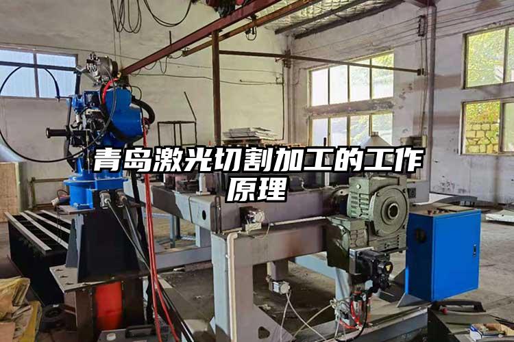青島激光切割加工的（de）工作原理