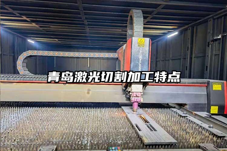 青島激光切割加工（gōng）特點