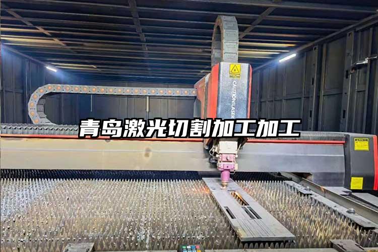 青島激光(guāng)切割加工加工