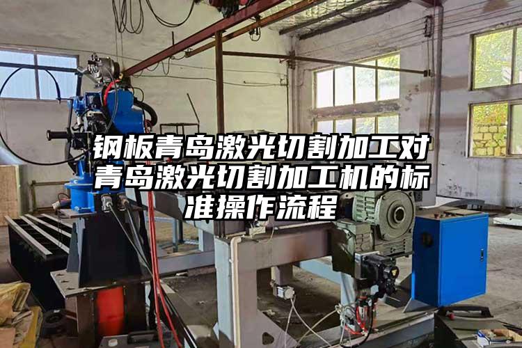 鋼板青島激光切割加工對青島激光切割(gē)加工機的標準操作流程
