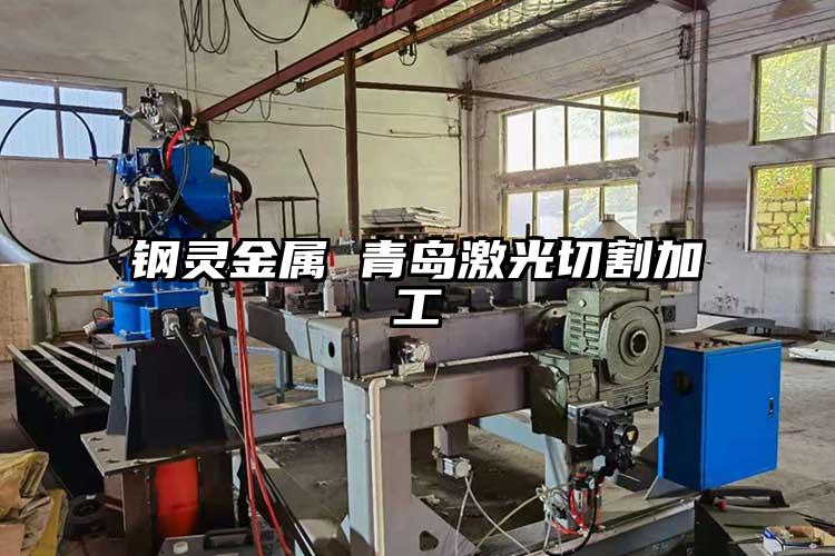 青島(dǎo)激光切割加工對於行(háng)業的應用